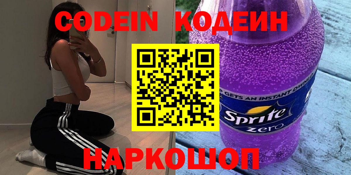 Гулькевичи  Кодеиновый сироп Lean напиток Lean (лин)  Вход с VPN 